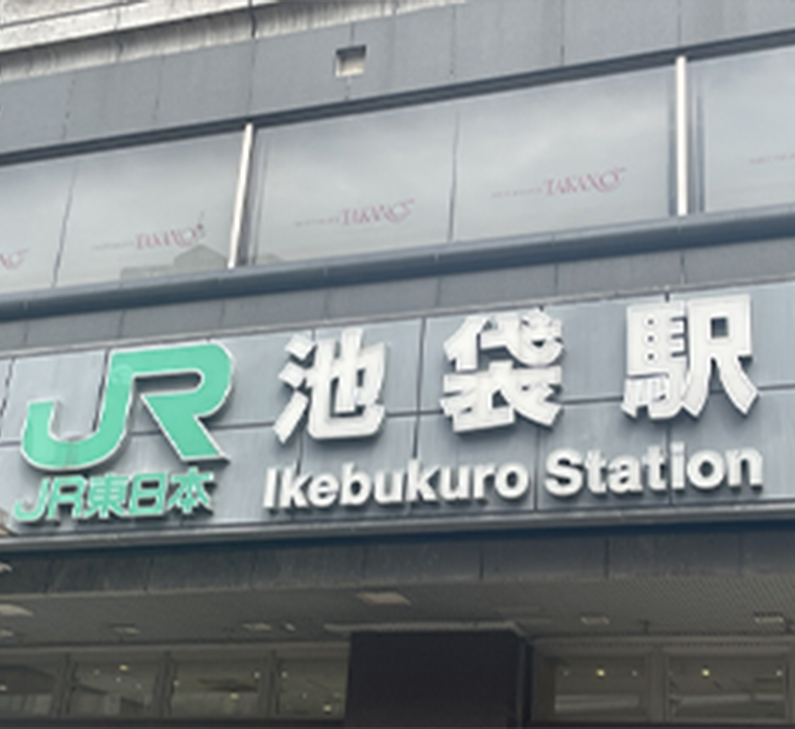 池袋駅から徒歩3秒。通いやすく、安心して通える美容皮膚科